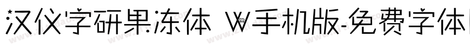 汉仪字研果冻体 W手机版字体转换